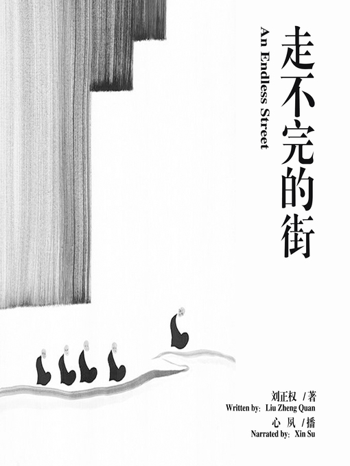 Title details for 走不完的街 by 刘正权 - Available